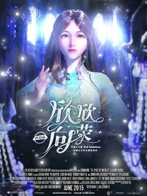 叶罗丽：欣欣向荣