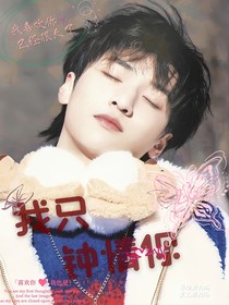 严浩翔：我只钟情你