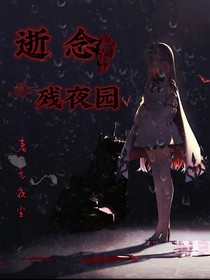 逝念殘夜園
