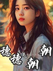 穗无朝