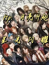 HP：月亮升起，星光闪耀