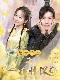 绝世千金之一往情深