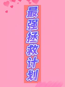 最强拯救计划