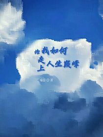 论我如何走上人生巅峰
