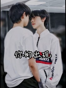 极航：你的出现（先小调后极航）