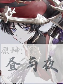原神：昼与夜