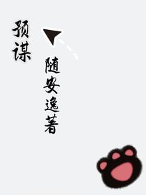 遇见你全是早有预谋