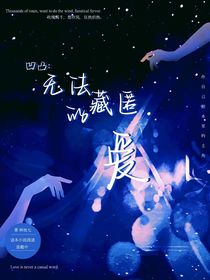 凹凸：无法藏匿的爱