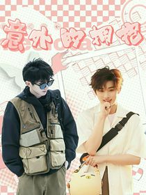 意外的拥抱