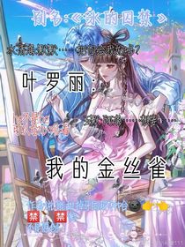 叶罗丽：我的金丝雀