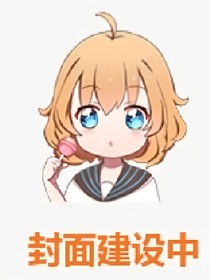 帕洛斯：撿了個妹妹當團寵