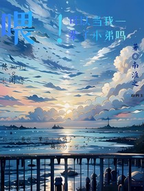 喂！可以當我一輩子小弟嗎