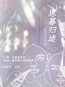 思暮归途