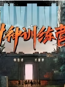 封神训练营：进入训练营的日子