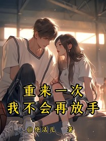 重来一次，我不会再放手！