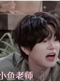 院人和再就业：亲爱的小鱼老师