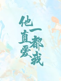 他一直都愛(ài)我