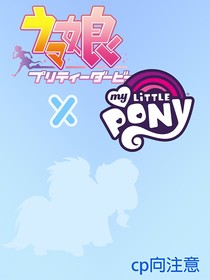 赛马娘小马宝莉客串流云组cp向