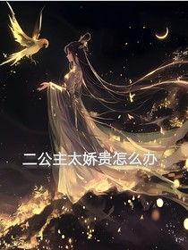 二公主太嬌貴怎么辦