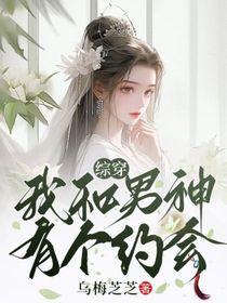 综穿：我和男神有个约会