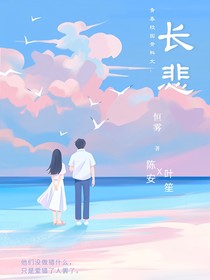 长悲