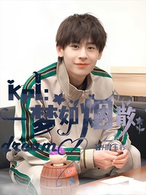 KPL：一梦如烟散