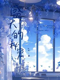 最盛大的秘密
