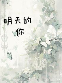 明天的你你好