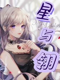 武魂殿：星與翎
