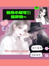 替身小姐可别越界哦