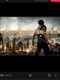 毛毛與寵物們的末日大冒險第二季