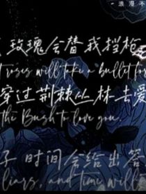 玫瑰中的荆棘