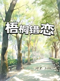 梧桐错恋