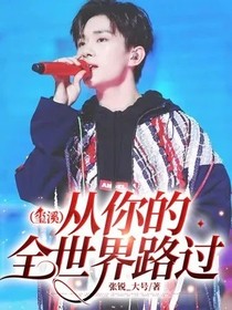 从你的全世界路过（玺溪）