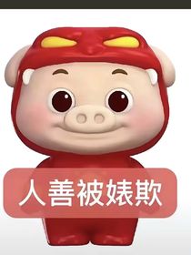 我不知道啊啊啊啊啊