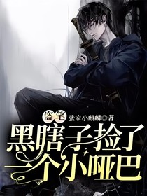 盗笔：黑瞎子捡了一个小哑巴