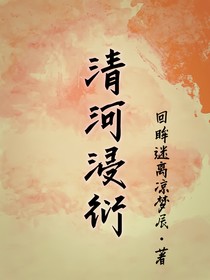 清河浸衍