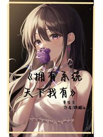 擁有系統(tǒng)天下我有