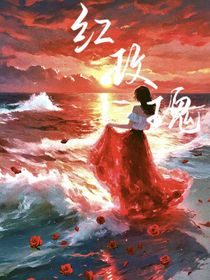 红玫瑰——