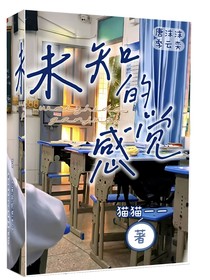 未知的感觉