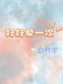 好好爱一次