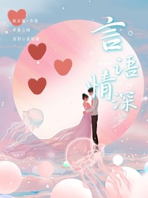 言语情深