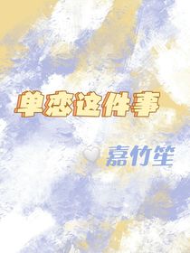 单恋这件事