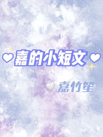 嘉的小短文