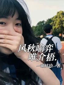 风秋喻弈唯介梧
