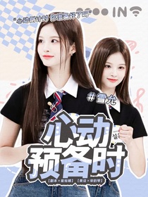 恋综：心动预备时