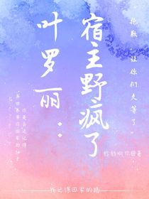 叶罗丽：宿主野疯了