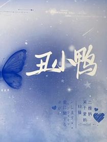 丑小鸭失信了