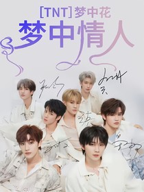 TNT：梦中情人1