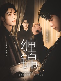 缠锦